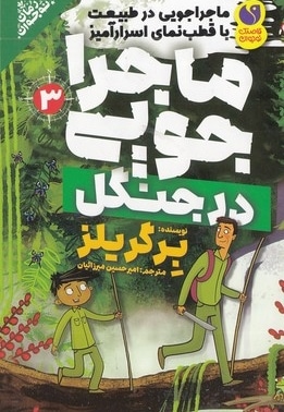 ماجراجویی 3-در جنگل